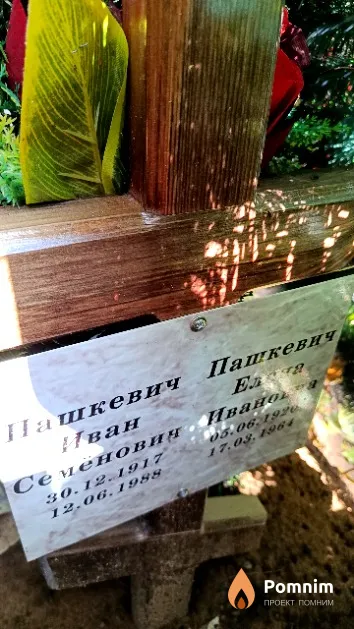 Пашкевич Иван Семёнович