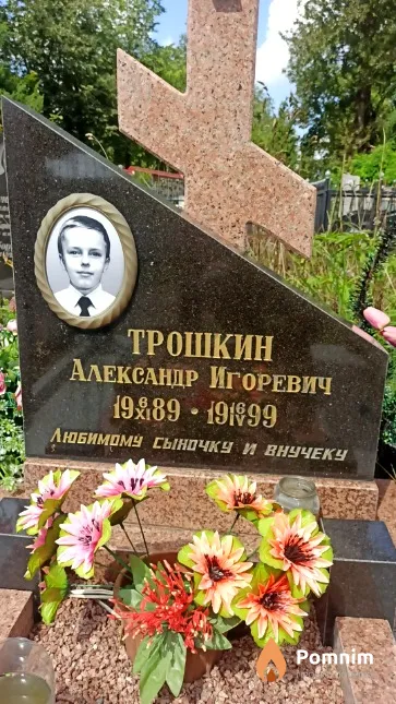 Трошкин Александр Игоревич