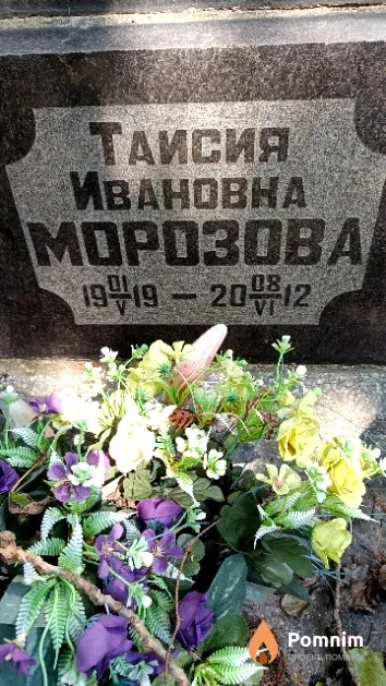Морозова Таисия Ивановна