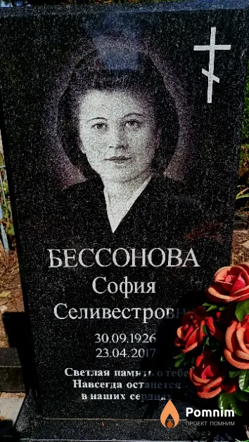 Бессонова София Селивестровна