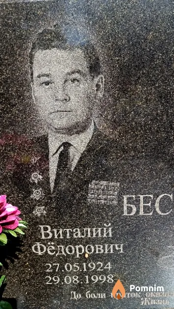 Бессонов Виталий Фёдорович