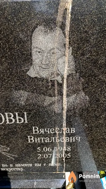 Бессонов Вячеслав Витальевич