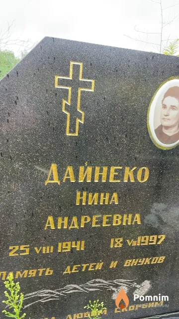 Дайнеко Нина Андреевна
