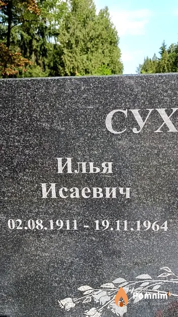 Суханов Илья Исаевич