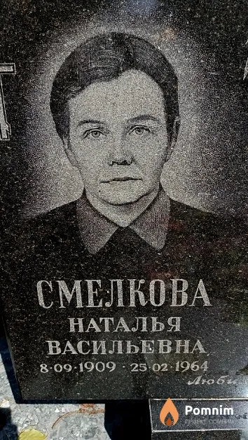 Смелкова Наталья Васильевна