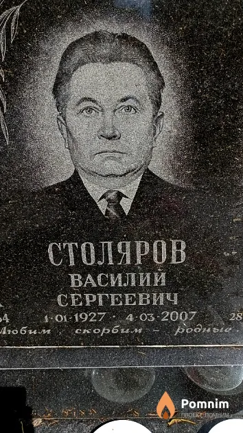 Столяров Василий Сергеевич