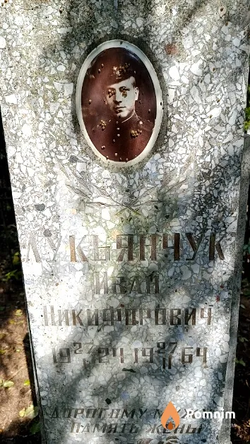 Лукьянчук Иван Никифорович