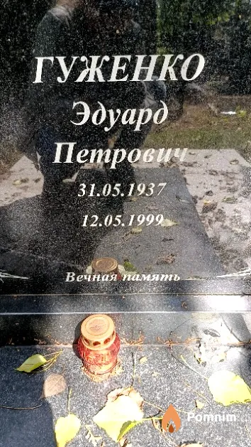 Гуженко Эдуард Петрович