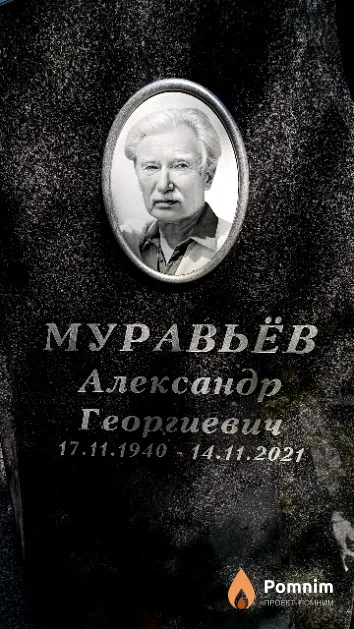 Муравьёв Александр Георгиевич