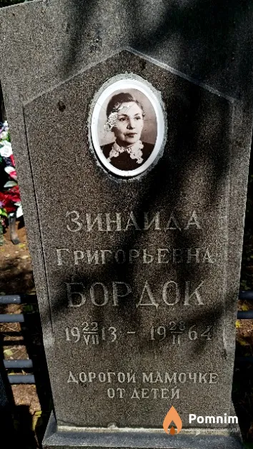 Бордок Зинаида Григорьевна