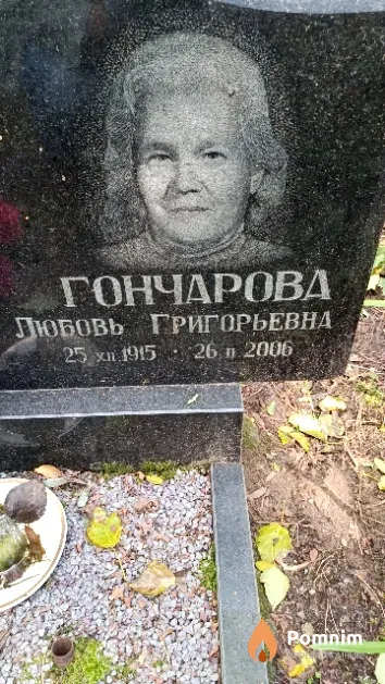 Гончарова Любовь Григорьевна