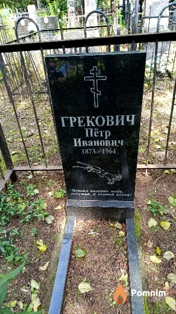 Грекович Пётр Иванович