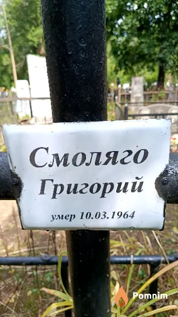Смоляго Григорий