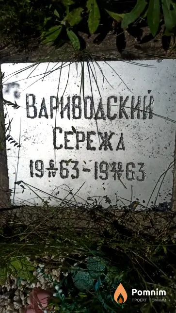 Вариводский Cepёжа
