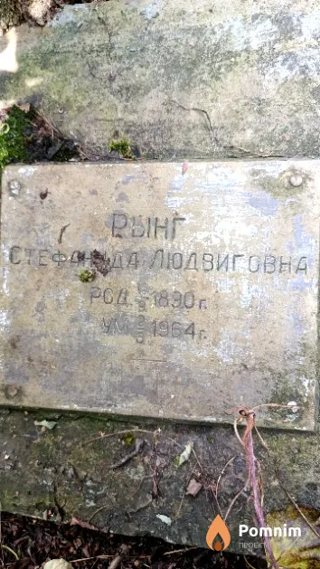 Рынг Стефанида Людвиговна