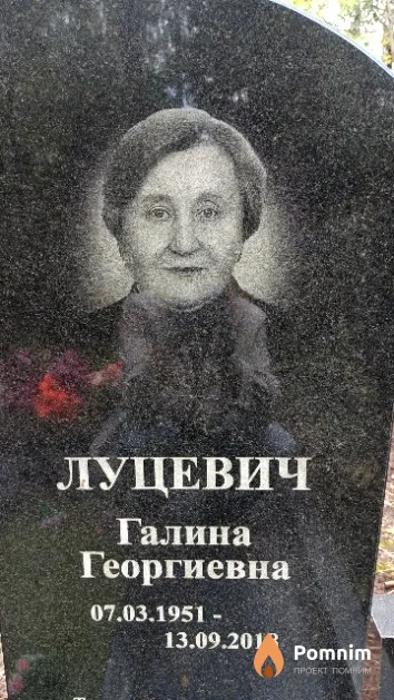 Луцевич Галина Георгиевна