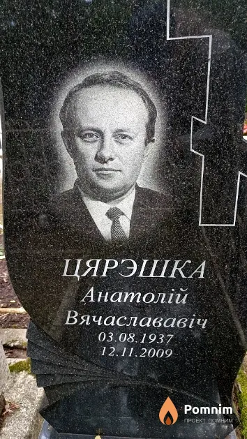 Цярэшка Анатолій Вячаслававіч