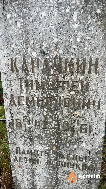 Карачкин Тимерей Демьянович
