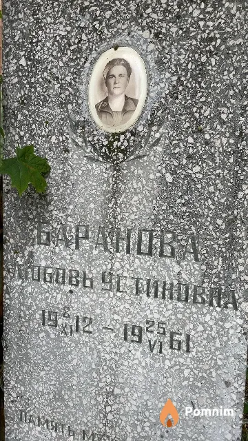 Баранова Любовь Устиновна