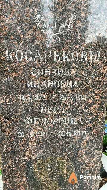 Косарькова Вера Федоровна