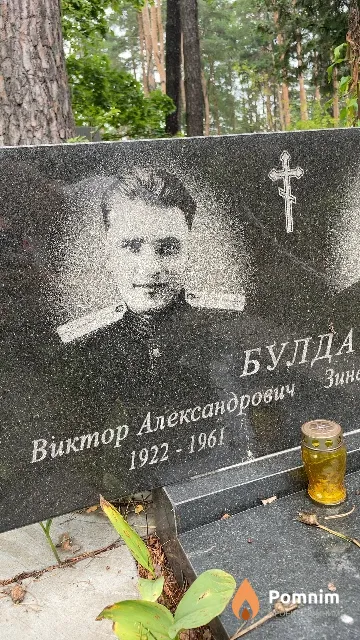 Булда Виктор Александрович