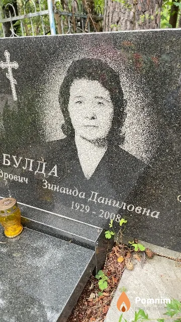 Булда Зинаида Даниловна