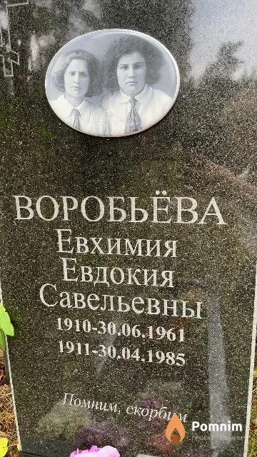 Воробьёва Евдокия Савельевна