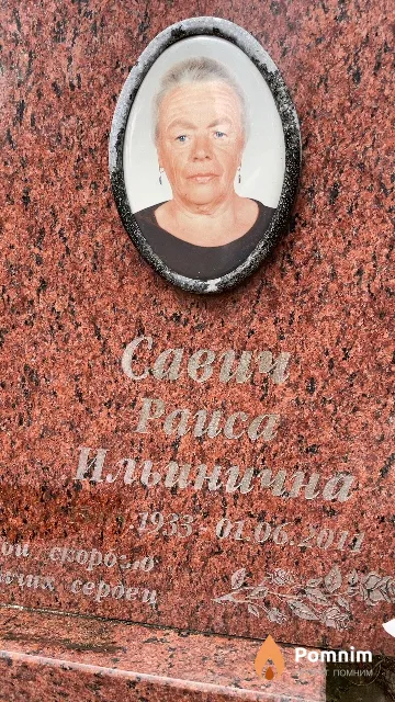 Савич Раиса Ильинична