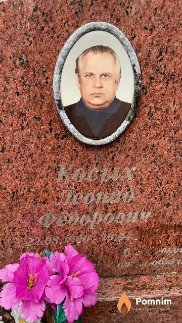 Косых Леонид Федорович
