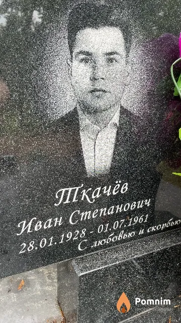 Ткачёв Иван Степанович
