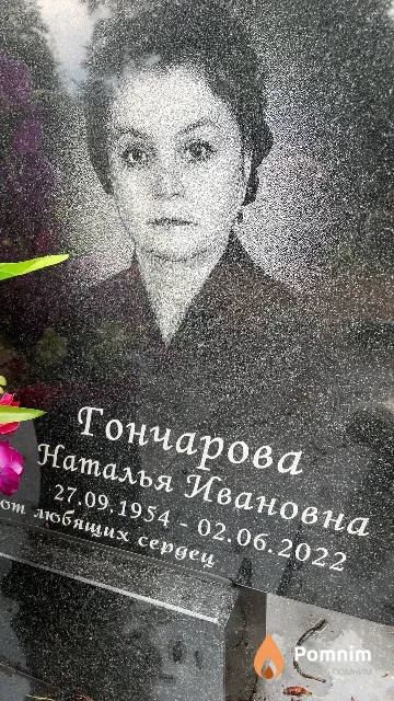 Гончарова Наталья Ивановна