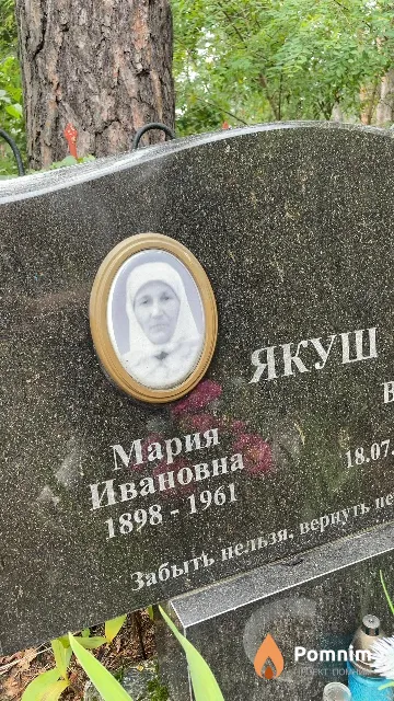 Якуш Мария Ивановна