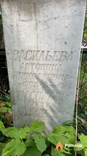 Васильев Сергей Абрамович