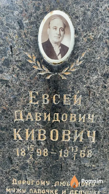 Кивович Евсей Давидович