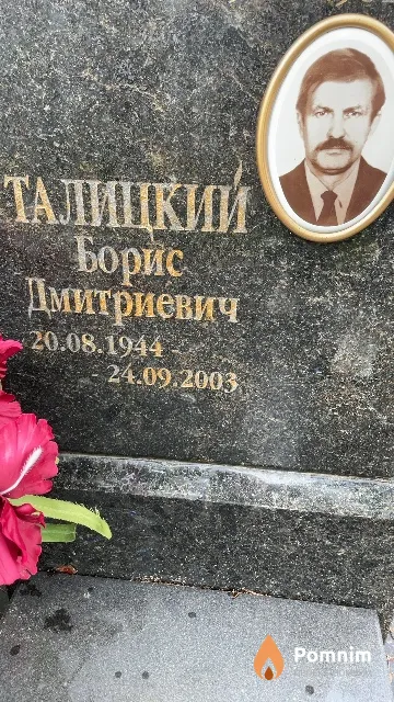 Талицкий Борис Дмитриевич