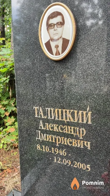 Талицкий Александр Дмитриевич