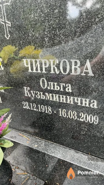 Чиркова Ольга Кузьминична