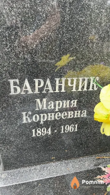 Баранчик Мария Корнеевна