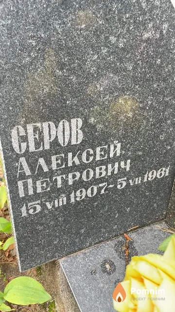 Серов Алексей Петрович