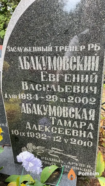 Абакумовская Тамара Алексеевна
