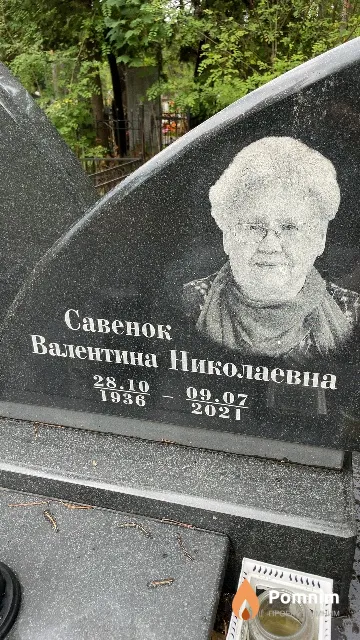 Савенок Валентина Николаевна