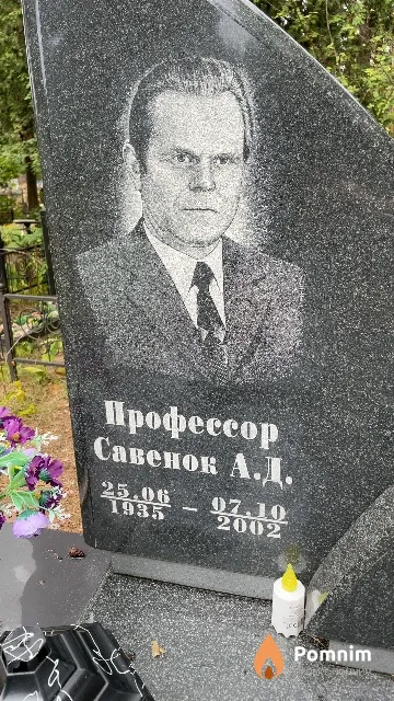 Савенок А. Д.
