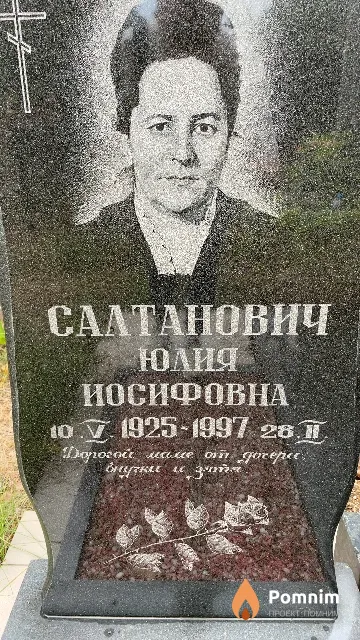 Салтанович Юлия Иосифовна