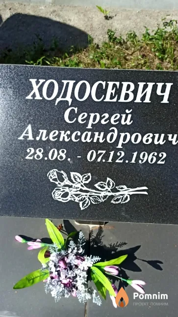 Ходосевич Сергей Александрович