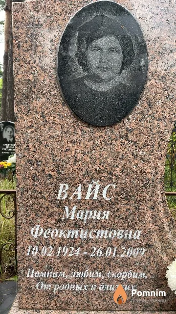 Вайс Мария Феоктистовна