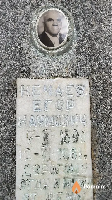 Нечаев Егор Наумович
