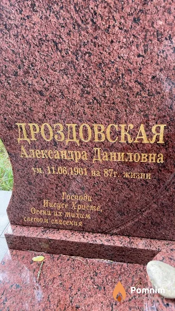 Дроздовская Александра Даниловна