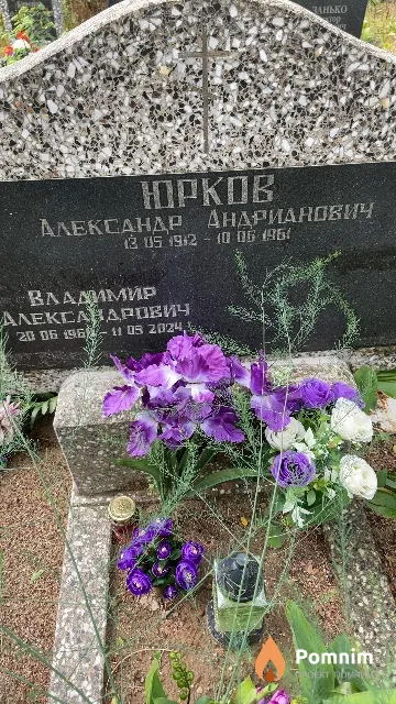 Юрков Александр Андрианович