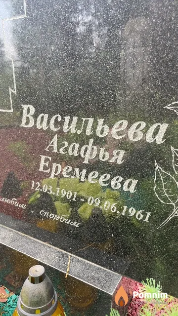 Васильева Агафья Еремеева