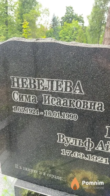 Невелева Сима Исааковна